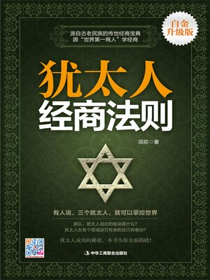 cover image of 犹太人经商法则